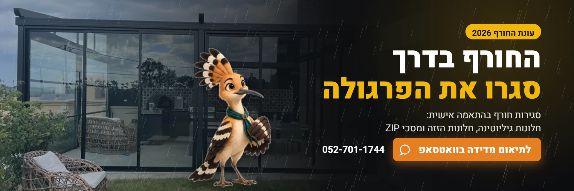 סגירות חורף לפרגולה – חלונות גיליוטינה, חלונות הזזה ומסכי ZIP | סמארט פרגולה