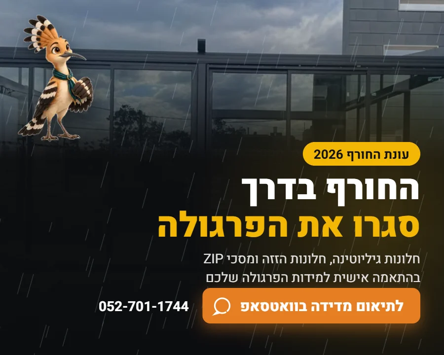 סגירות חורף לפרגולה – חלונות גיליוטינה, חלונות הזזה ומסכי ZIP | סמארט פרגולה